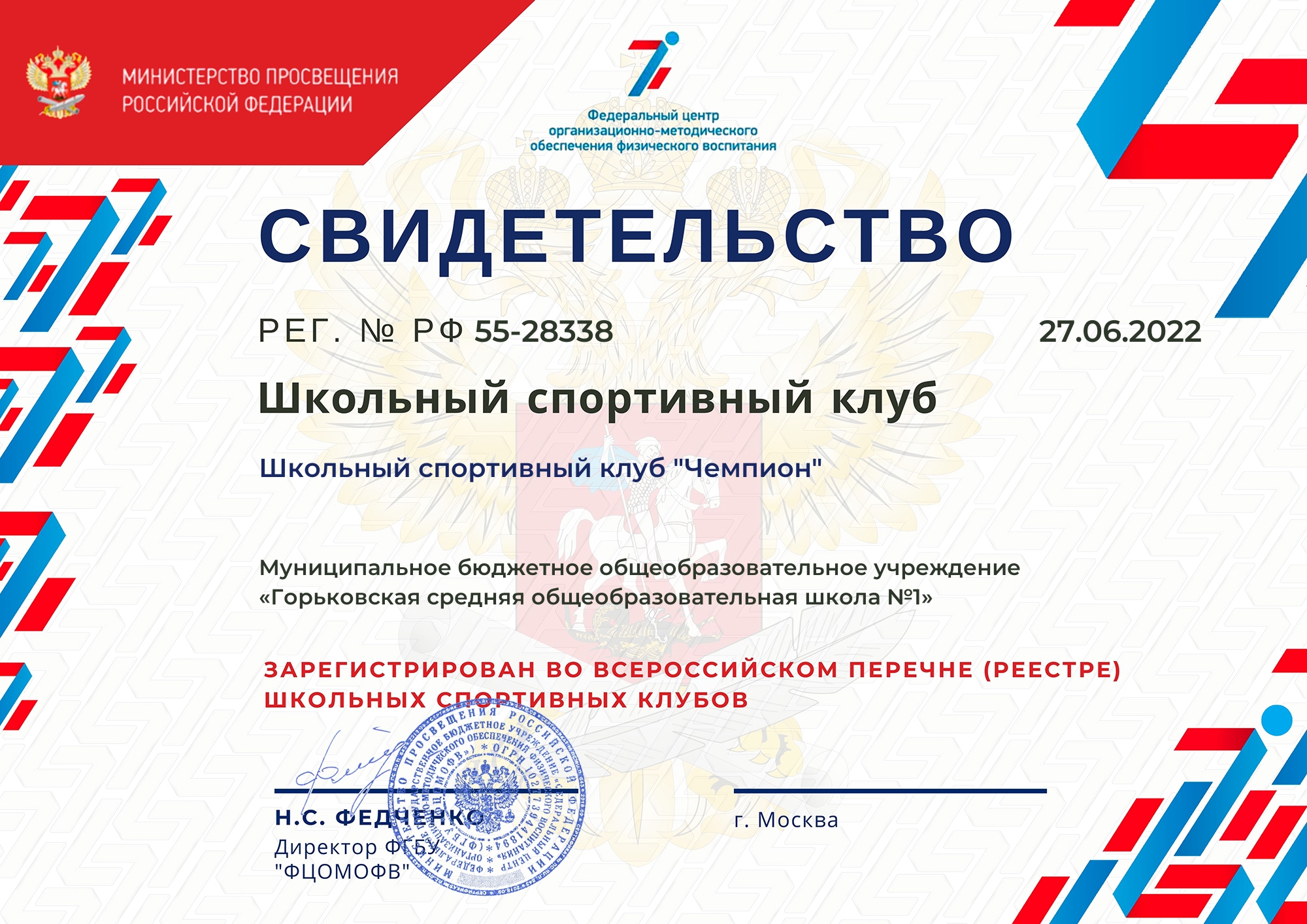Свидетельство о регистрации школьного спортивного клуба Свидетельство о регистрации школьного спортивного клуба
