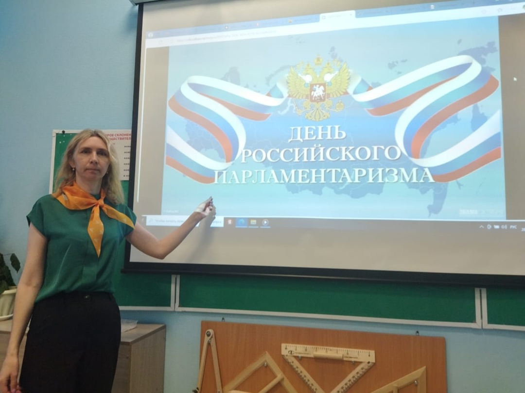 День парламентаризма.