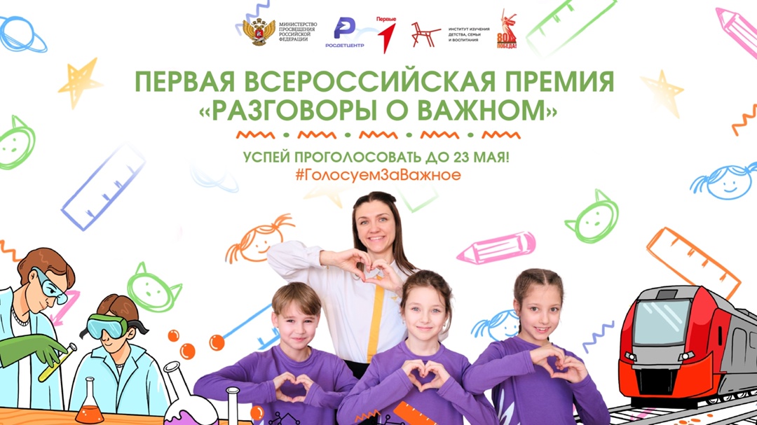 Общественное голосование первой Всероссийской премии «Разговоры о важном» продолжается до 23 мая.