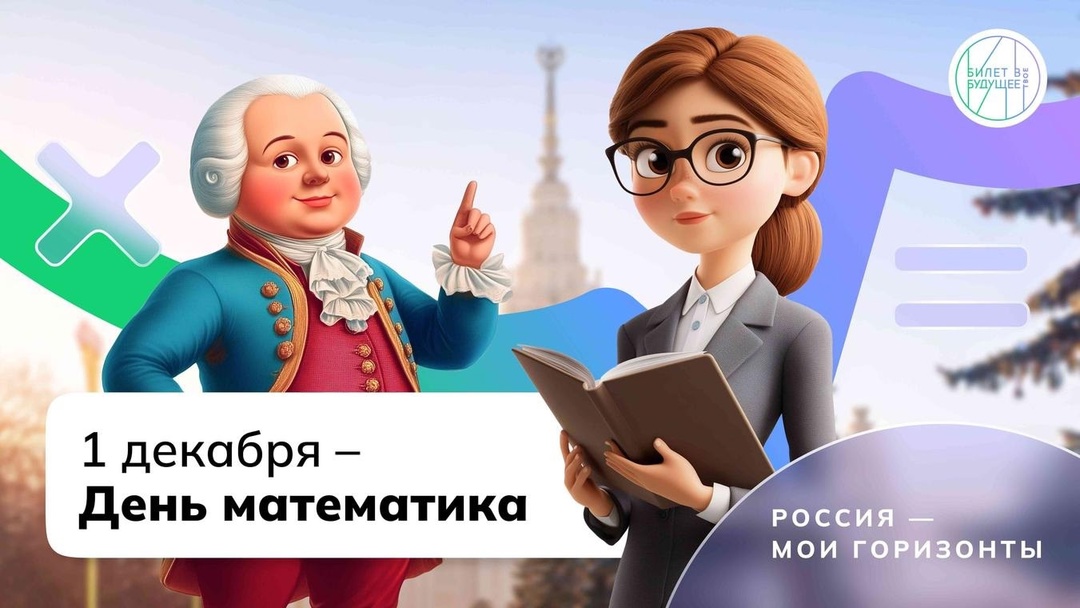 День математика.