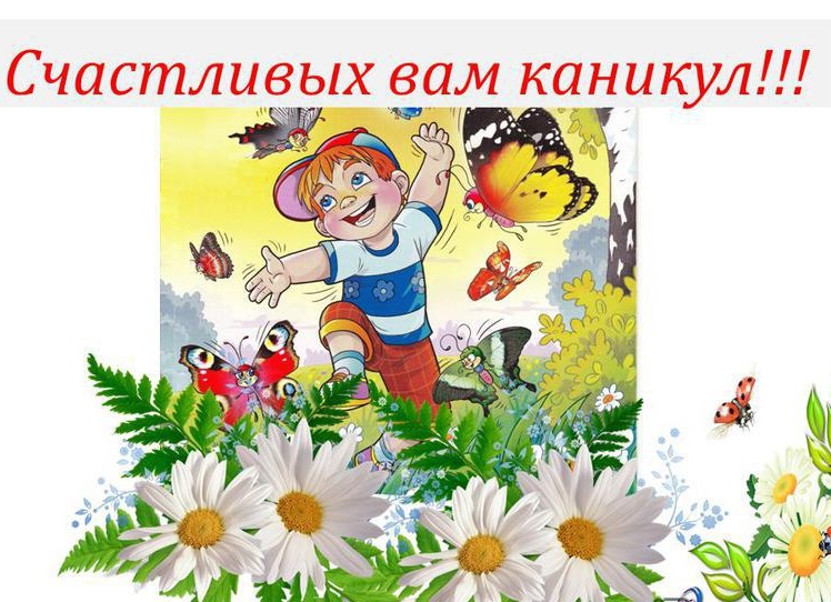 До свидания, 2024-2025 учебный год!.