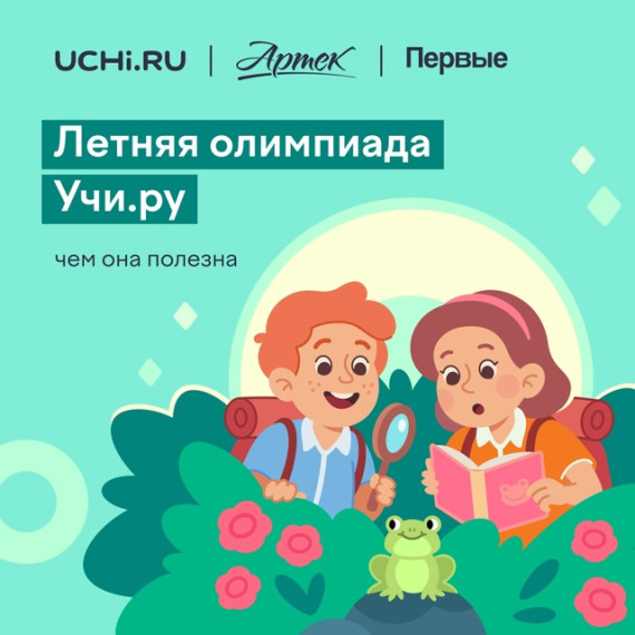 Всероссийская межпредметная летняя олимпиада Учи.ру, посвящённая ?-летию «Артека», продолжается!.