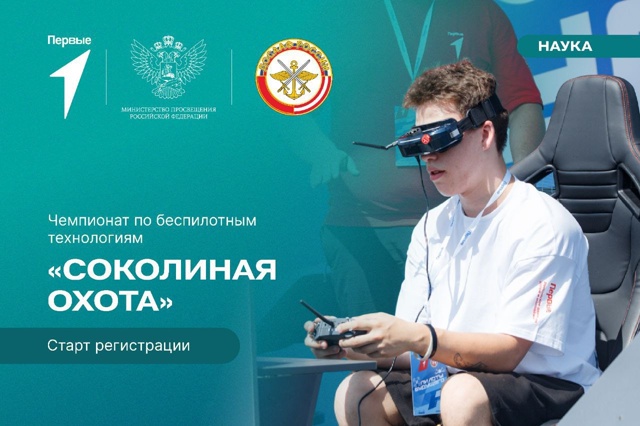 Стань участником Всероссийского чемпионата по беспилотным технологиям «Соколиная охота»!.