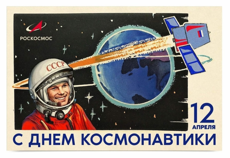 С Днём Космонавтики.
