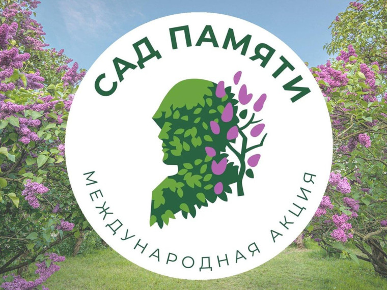 Акция «Сад Памяти».