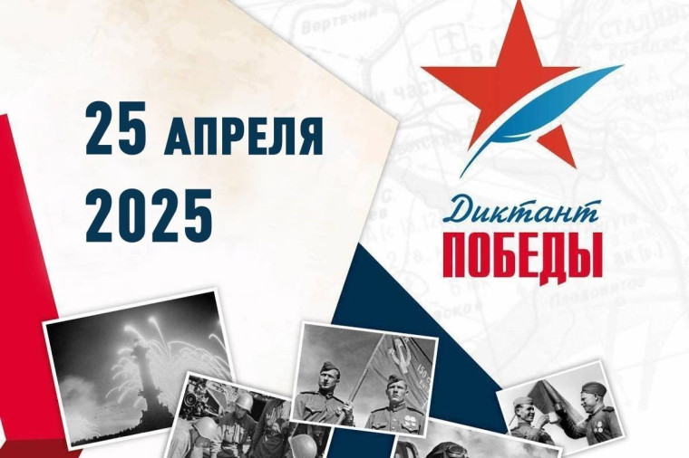 Международная историческая акция «Диктант Победы».