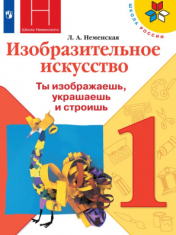 Изобразительное искусство. Ты изображаешь, украшаешь и строишь. 1 класс